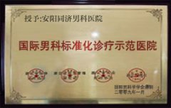 國(guó)際男科標(biāo)準(zhǔn)化診療示范醫(yī)院
