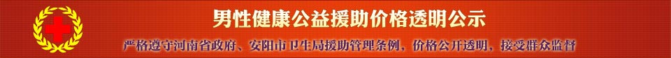 普蘭店蓮城男科醫院的收費價格嚴格遵照大連市衛生廳和普蘭店市衛生局共同監督
