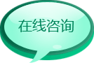 在線咨詢