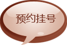 預(yù)約掛號